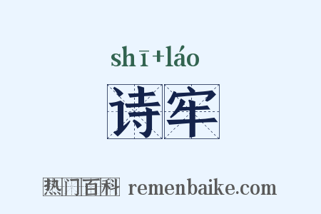 诗牢是什么意思的图片